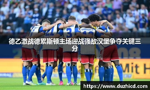 德乙激战德累斯顿主场迎战强敌汉堡争夺关键三分