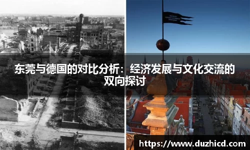 东莞与德国的对比分析：经济发展与文化交流的双向探讨