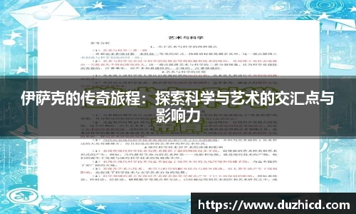 伊萨克的传奇旅程：探索科学与艺术的交汇点与影响力