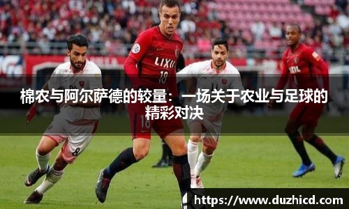 棉农与阿尔萨德的较量：一场关于农业与足球的精彩对决