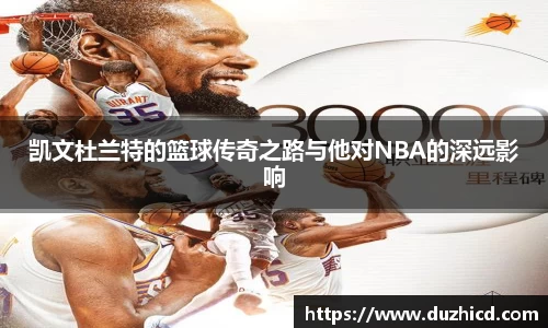 凯文杜兰特的篮球传奇之路与他对NBA的深远影响