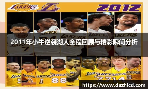 2011年小牛逆袭湖人全程回顾与精彩瞬间分析