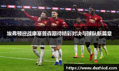 埃弗顿迎战康塞普森期待精彩对决与球队新篇章