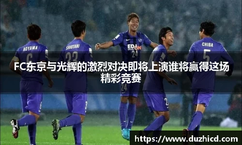 FC东京与光辉的激烈对决即将上演谁将赢得这场精彩竞赛