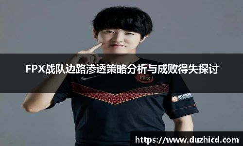 FPX战队边路渗透策略分析与成败得失探讨