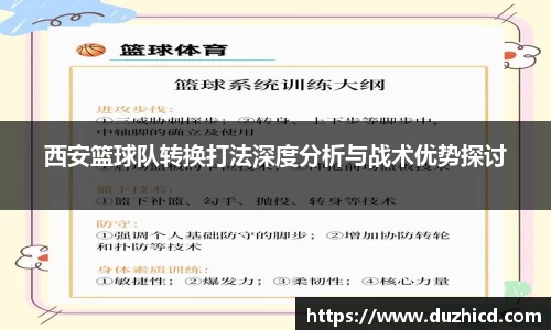 西安篮球队转换打法深度分析与战术优势探讨