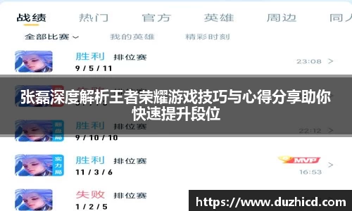 张磊深度解析王者荣耀游戏技巧与心得分享助你快速提升段位