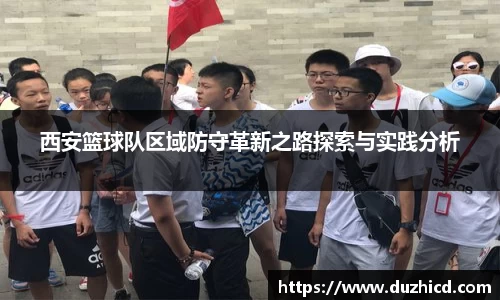 西安篮球队区域防守革新之路探索与实践分析