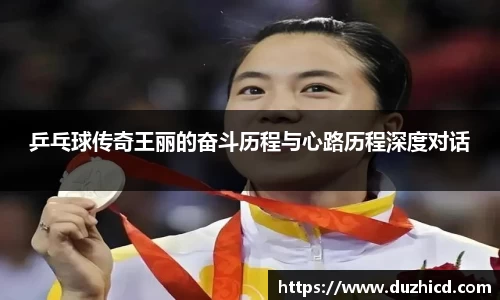 乒乓球传奇王丽的奋斗历程与心路历程深度对话