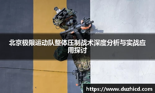 北京极限运动队整体压制战术深度分析与实战应用探讨